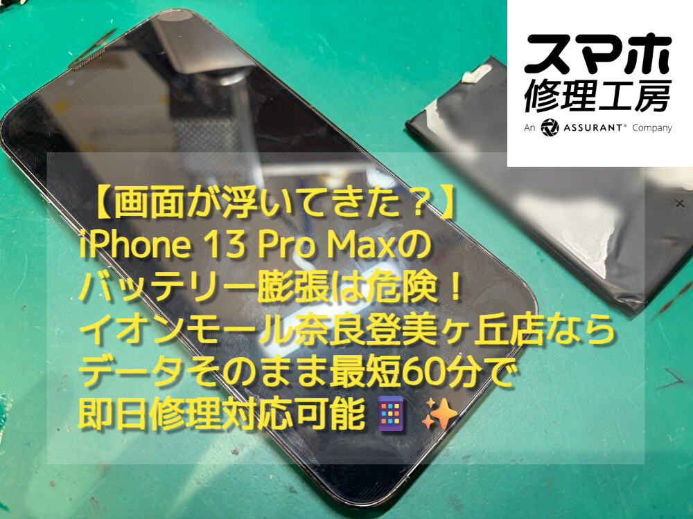 iPhone 13 Pro Maxのバッテリー膨張は危険！